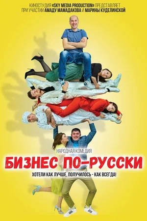 Бизнес по-русски, Трейлер (рус.)