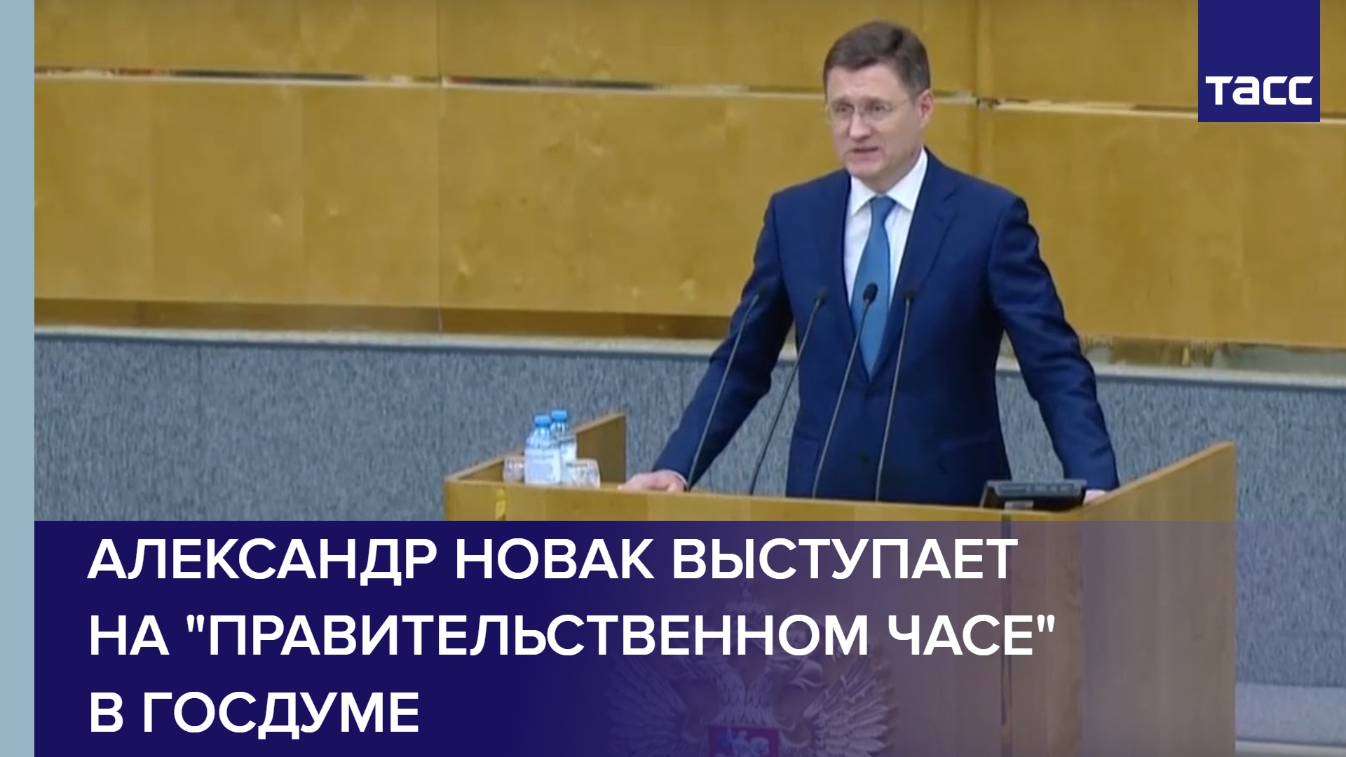 Александр Новак выступает на 