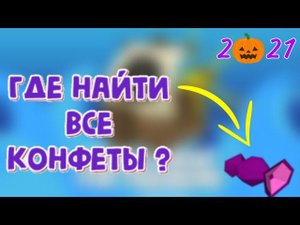 Как получить все хеллуинские конфеты в build a boat for treasure