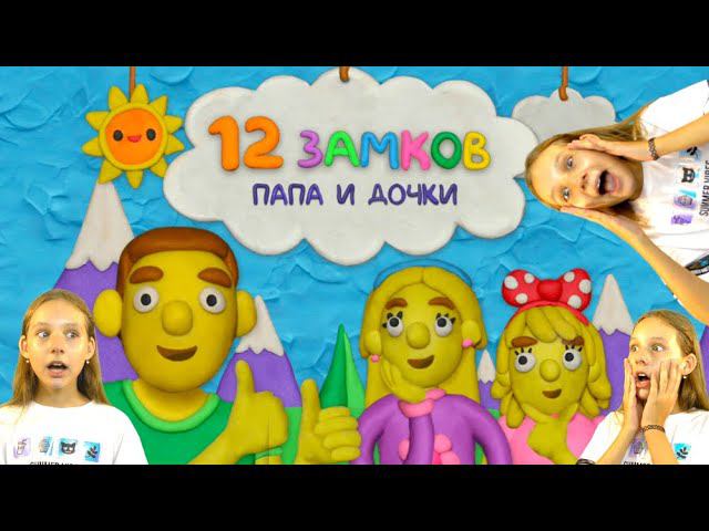 папа и дочки 12 замков. 12 замков папа и дочки. Vlad & niki 12 замков. пластилиновый чудик игра 12 замков. игра пластилиновый человек 12 замков.