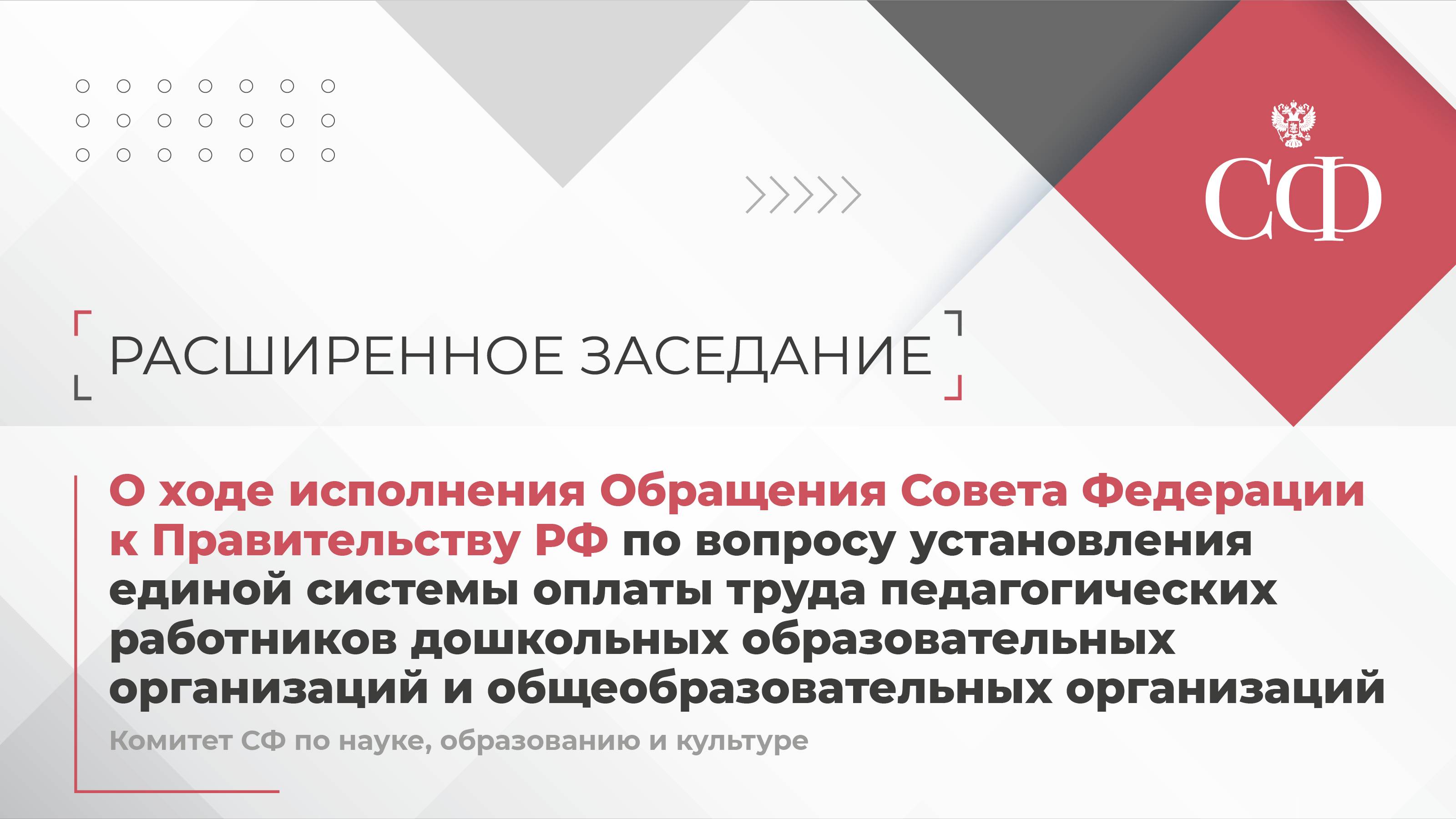 Расширенное заседание Комитета СФ по науке, образованию и культуре