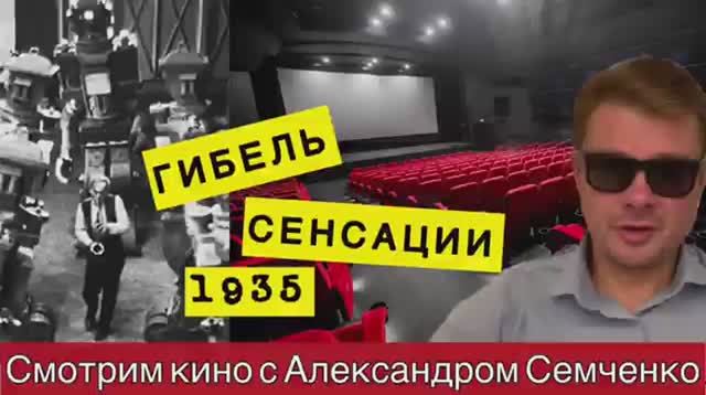 Гибель сенсации. Предостережение из 1935 года. Пророческий фильм, снятый в СССР. От нас скрывали