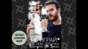 Аудиокнига "Не играй с огнем, девочка". Наследник для врага.