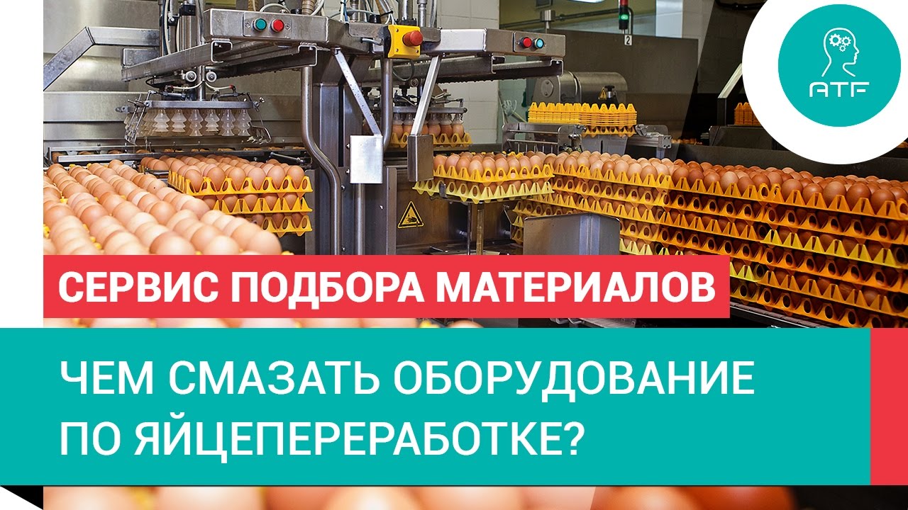 Смазки для яйцепереработки. Сервис подбора.