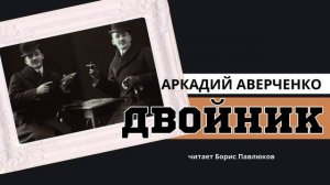 Аркадий Аверченко "Двойник"