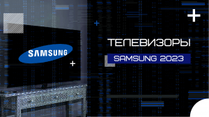 Телевизорыы Samsung  2023