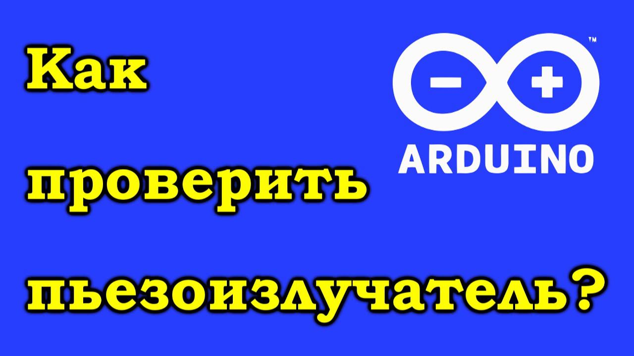 Как проверить пьезоизлучатель? Ардуино нам поможет.