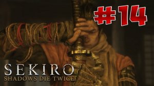 Гайд Sekiro: Shadows Die Twice. Все Секреты и Тактика прохождения. Часть 14. Клинок Бессмертных