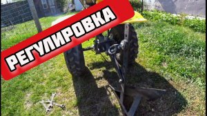 Регулирую плуг на мотоблоке Huter .