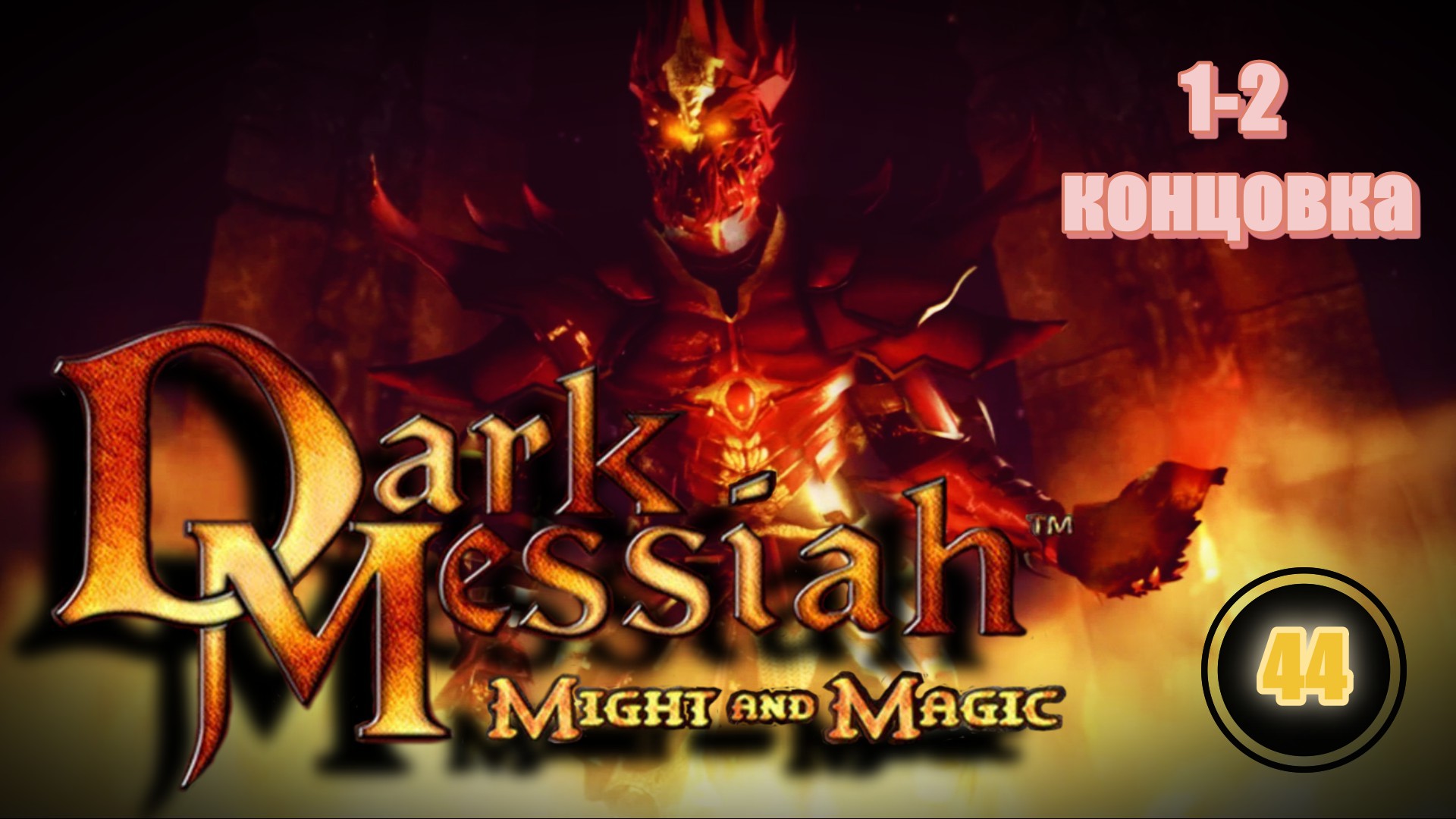 Dark Messiah of Might and Magic 44 (1-2 концовка)