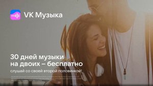 Промокод VK Музыка — 30 дней подписки на двоих бесплатно!