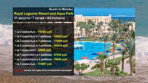 Горящий тур в Royal Lagoons Resort Aqua Park (Роял Лагунс Резорт) из Москвы в августе 2022 | Египет