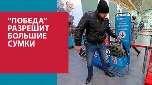 Победа - ручная кладь