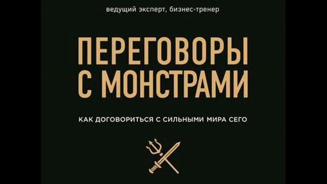 Переговоры с монстрами. Как договориться с сильными мира сего. Методы успешных переговоров