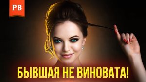 ПРАВДА ПРО ТВОЮ БЫВШУЮ: ПОЧЕМУ ОНА ТАК ЖЕСТОКО ПОСТУПИЛА С ТОБОЙ - ОНА НЕ ВИНОВАТА!!