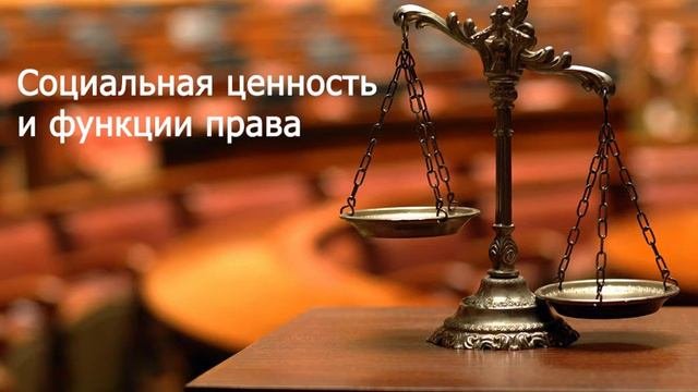 Социальная ценность и функции права