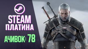 Заработал все достижения в The Witcher 3: Wild Hunt