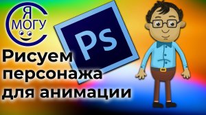 Как нарисовать мультяшного персонажа в Фотошопе.Создание персонажей для анимации