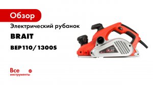 Электрический рубанок BRAIT BEP110/1300S 21.01.037.054
