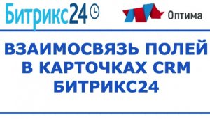 CRM Битрикс24 Взаимосвязь полей в карточках CRM (зависимость от выбранных значений)