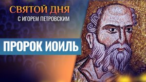 ПРОРОК ИОИЛЬ / СВЯТОЙ ДНЯ