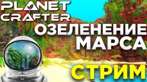 СТРИМ! ВРЕМЯ ОЗЕЛЕНЯТЬ МАРС. PLANET CRAFTER