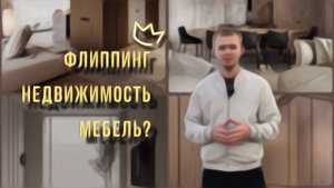 Первое знакомство/ Флиппинг, Недвижимость и Мебель. «ALK»