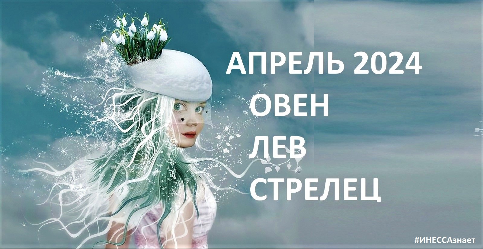 ♈ #ОВЕН ♌#ЛЕВ ♐#СТРЕЛЕЦ - ГОРОСКОП НА АПРЕЛЬ 2024 ГОДА ОТ #ИНЕССАЗНАЕТ✨👌
