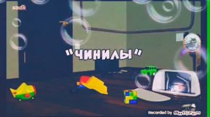 Реакция на смешные шарики и ченилы