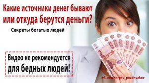 Какие источники денег бывают или откуда берутся деньги?