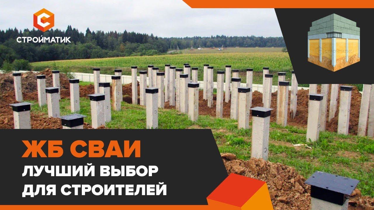Преимущества ЖБ свай: отзыв клиента Стройматик, который выбрал свайный фундамент