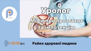 Міфи про простатит та імпотенцію| Район здорової людини| ПОДКАСТ