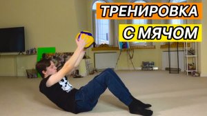 ТРЕНИРОВКА С МЯЧОМ