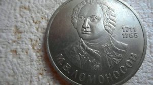 1 рубль 1986 года, Ломоносов