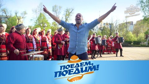 «Поедем, поедим»: Краснодарский край | Дантово ущелье, рынок с гастроскаутом и бургер с селедкой