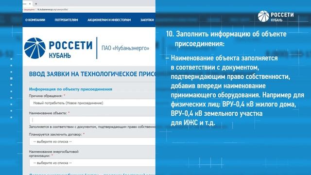 ВИДЕО-ИНСТРУКЦИЯ по оформлению заявки на технологическое присоединение