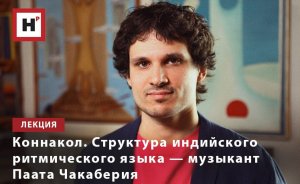 КОННАКОЛ. СТРУКТУРА ИНДИЙСКОГО РИТМИЧЕСКОГО ЯЗЫКА — МУЗЫКАНТ ПААТА ЧАКАБЕРИЯ