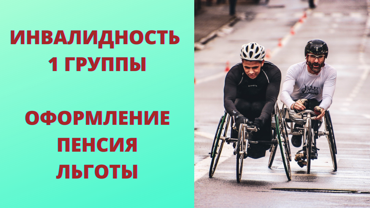 1 Группа инвалидности. Инвалид 1 группы. Инвалид 1гр. Инвалидность в России. Обязанности инвалида 1 группы