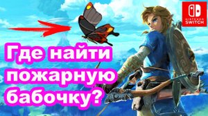 Где найти пожарную бабочку? The Legend of Zelda Breath of the Wild. Nintendo Switch