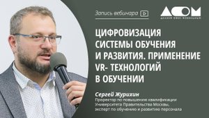 Цифровизация системы обучения и развития. Применение VR-технологий в обучении