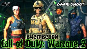 Call of Duty: Warzone 2 [вчетвером] #451 Game Shoot