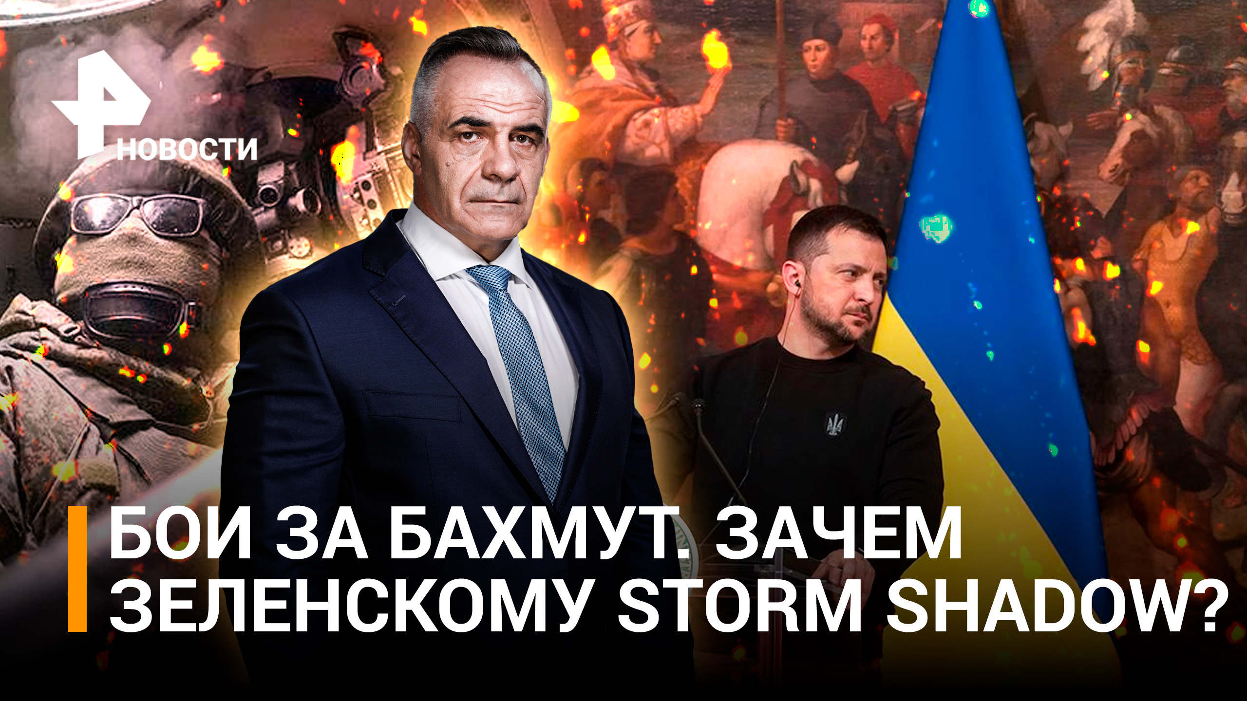 Зачем Зеленскому опасная игрушка Storm Shadow? ЕС запретил отмечать Победу / Итоги недели с Марченко