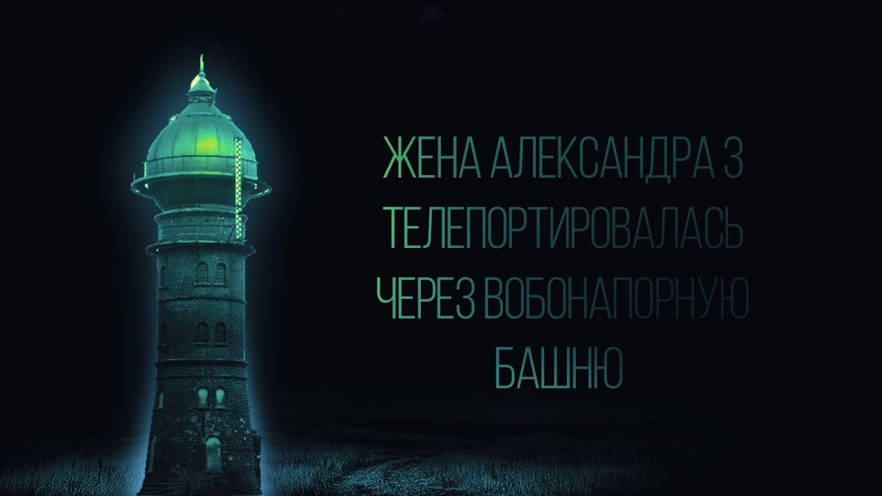 Круто! Водонапорная башни создавали жизнь в космосе! Царица с чужой планеты.mp4