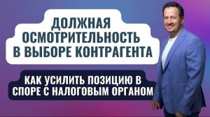 Как проверить контрагента. Порядок действий #Сапелкин #Налоговыйтерминатор