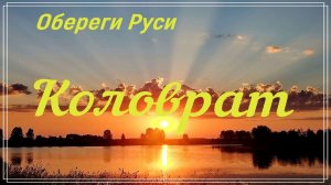 КОЛОВРАТ Славянский оберег.