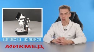 Обзор цифровых микроскопов МИКМЕД LCD 1000Х 2.0