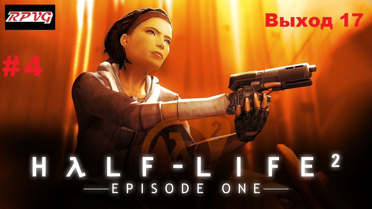 Прохождение Half-Life 2: Episode One - Серия 4: Выход 17 [Финал]