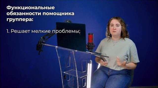 Лекция 1. «Функциональные обязанности группера и помощника группера»