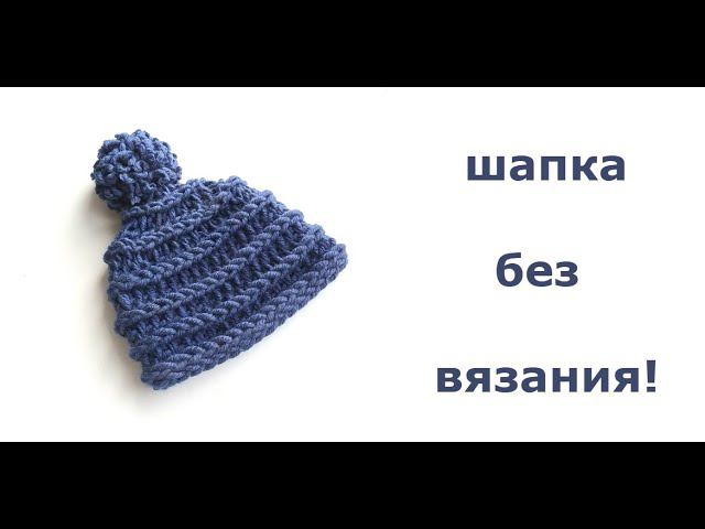 ШАПКА БЕЗ ВЯЗАНИЯ!/finger Knitting Knitting Pattern/БЕЗ КРЮЧКА И СПИЦ за 40 МИНУТ! МАСТЕР КЛАСС
