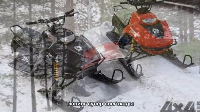 #675. Тюнинг супер снегоходы смотреть онлайн